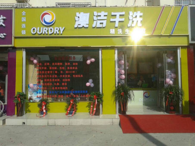 開(kāi)干洗店加盟賺錢(qián)嗎？探秘澳潔洗染公司開(kāi)創(chuàng)的加盟新模式