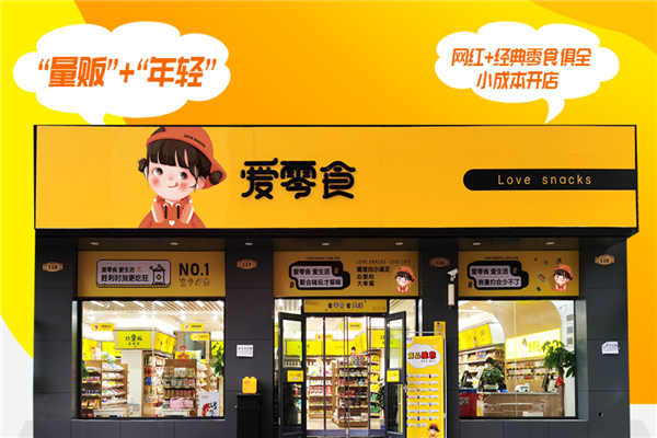 愛零食休閑食品加盟連鎖店 優勢眾多，前景可期