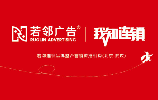 連鎖加盟品牌的核心競(jìng)爭(zhēng)力 從策劃到落地的全鏈路賦能——以若鄰連鎖品牌策劃公司為例