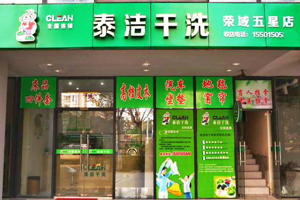 開一家干洗店如何獲取利潤(rùn)？連鎖加盟模式詳解